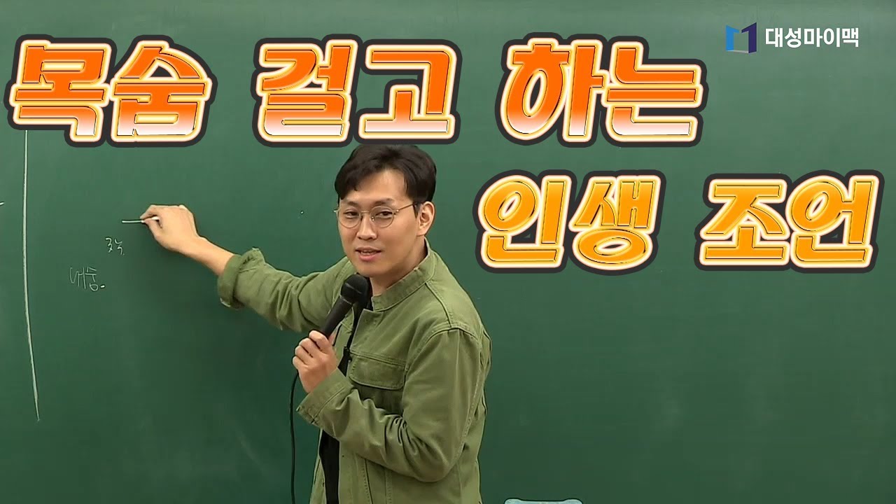 [대성마이맥]수학 배성민 - 배쌤의 목숨 걸고 하는 인생 조언