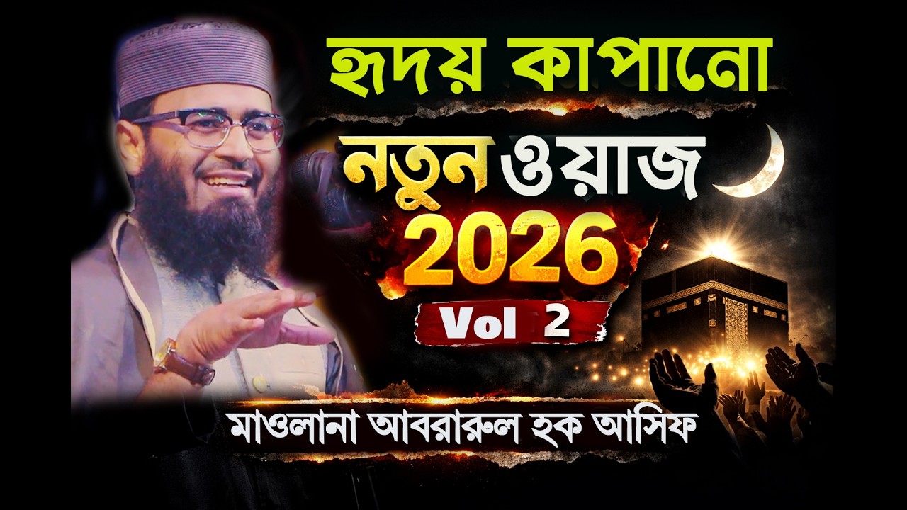 মাওলানা আবরারুল হক আসিফ হুজুরের নতুন ওয়াজ ২০২৬  Maolana Abrarul Haque Asif New Waz 2026   Vol  02