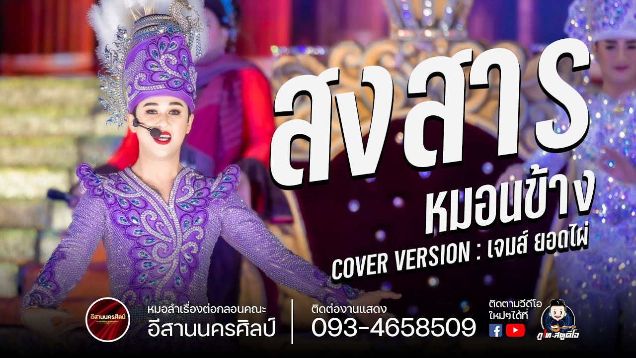 สงสารหมอนข้าง เจมส์ ยอดไผ่  : อีสานนครศิลป์ งานงิ้วบัวขาว65