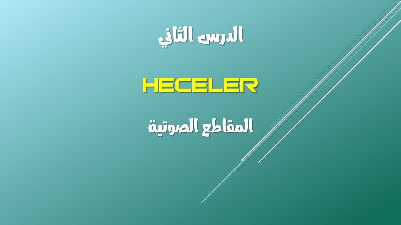 الدرس الثاني من دروس قواعد اللغة التركية - المقاطع الصوتية HECELER