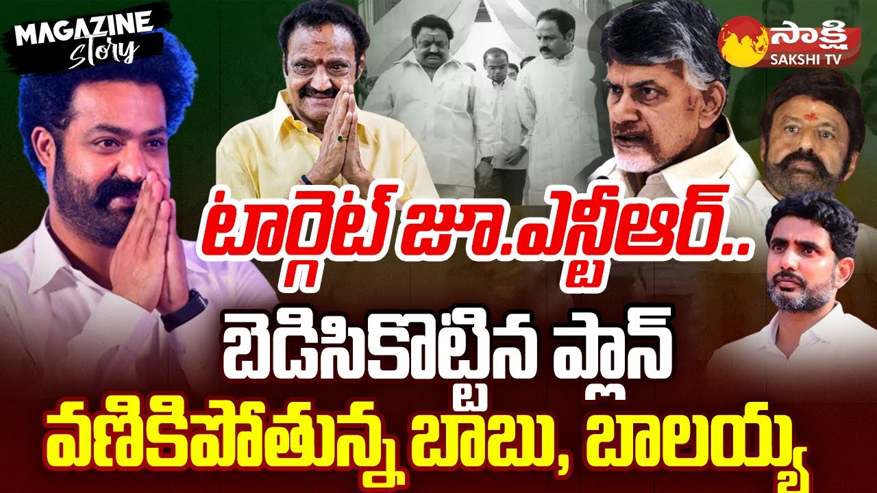 Chandrababu and Balakrishna Conspiracy on Jr.NTR | Nandamuri Family | Magazine Story @SakshiTV