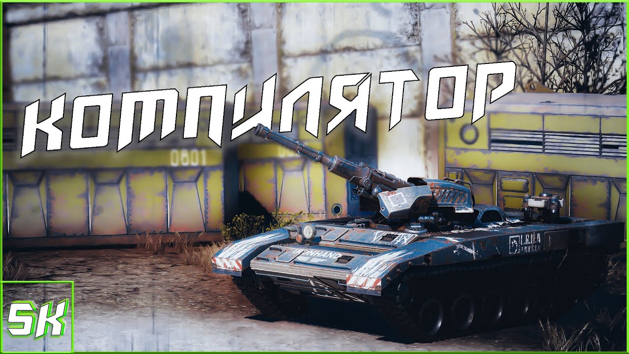 🚧 Компилятор + Гусеницы | CROSSOUT | FunTrash | SK