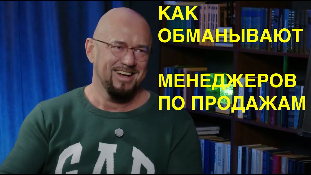 Как Работодатели Обманывают Менеджеров по Продажам / Сергей Филиппов