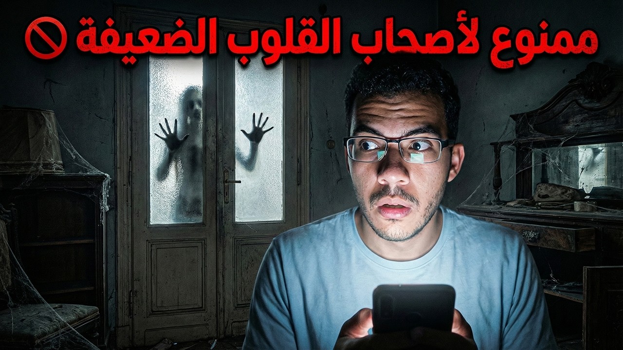 اللعبة دي مش أي حد يستحملها.. ممنوع للقلوب الضعيفة حرفياً 💔