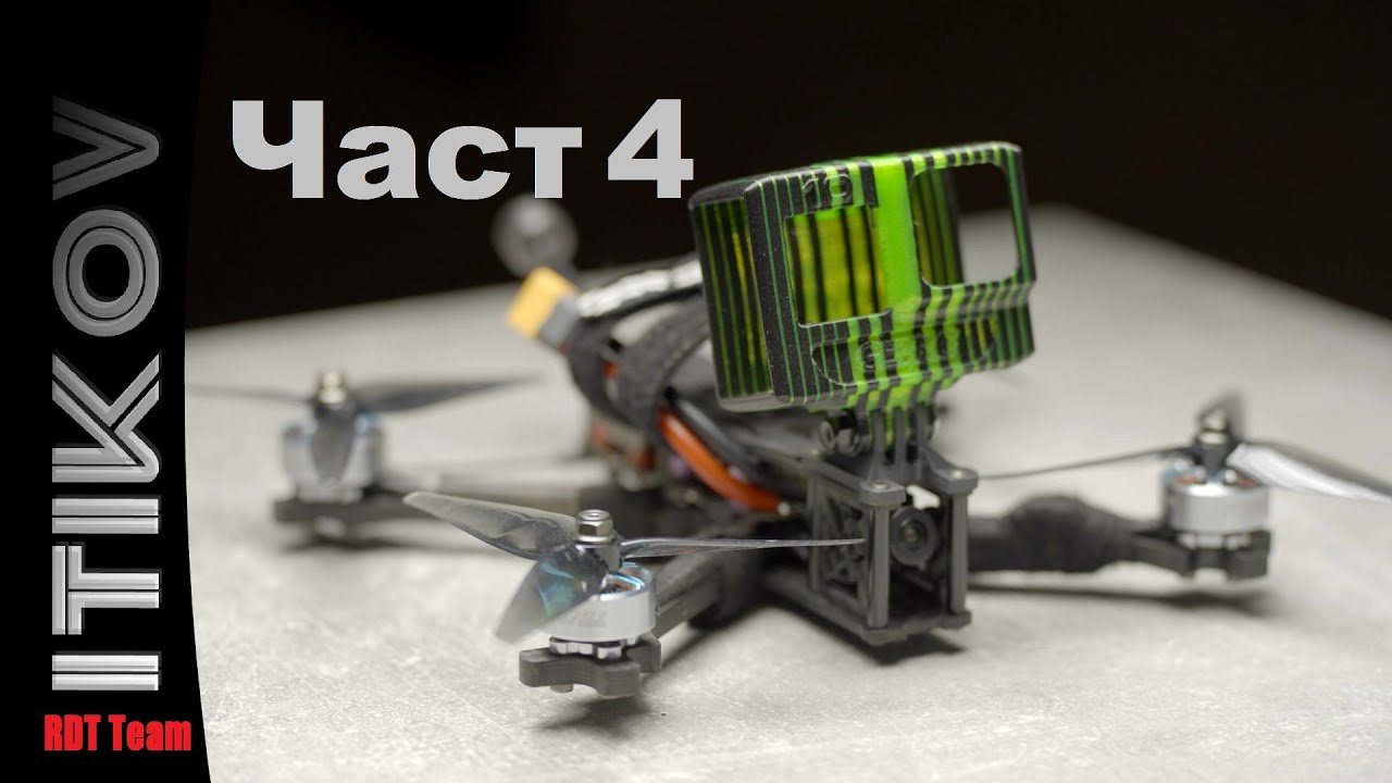 iTikovFPV TBS SourceOne V5 6S DJI HD Drone Part4 |  БГ Аудио Тест, Летене,  RTH и Tunning