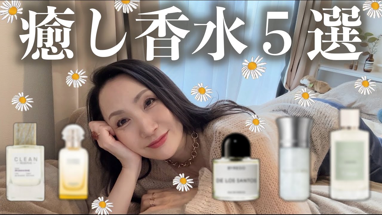 心から癒される♡おすすめ香水🧺#バイレード#エルメス #chloe #おすすめ香水