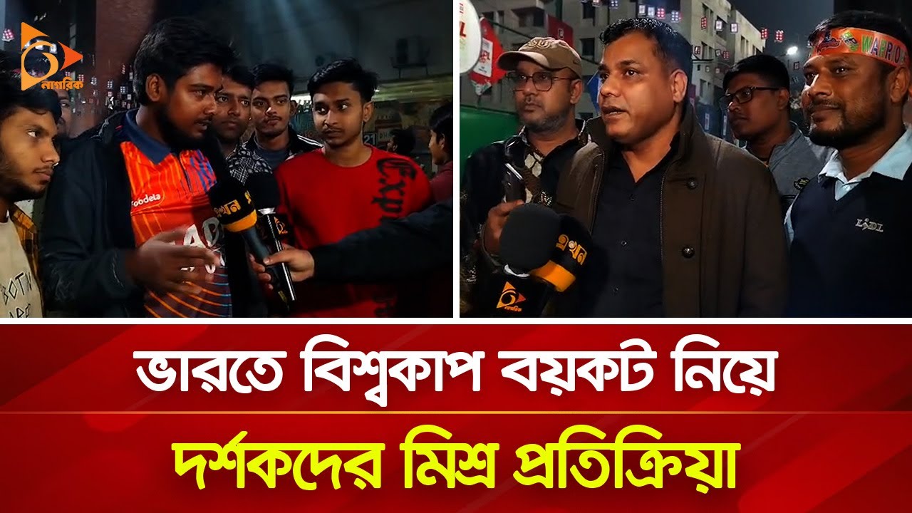 ভারতে বিশ্বকাপ বয়কট নিয়ে দর্শকদের মিশ্র প্রতিক্রিয়া | Nagorik TV