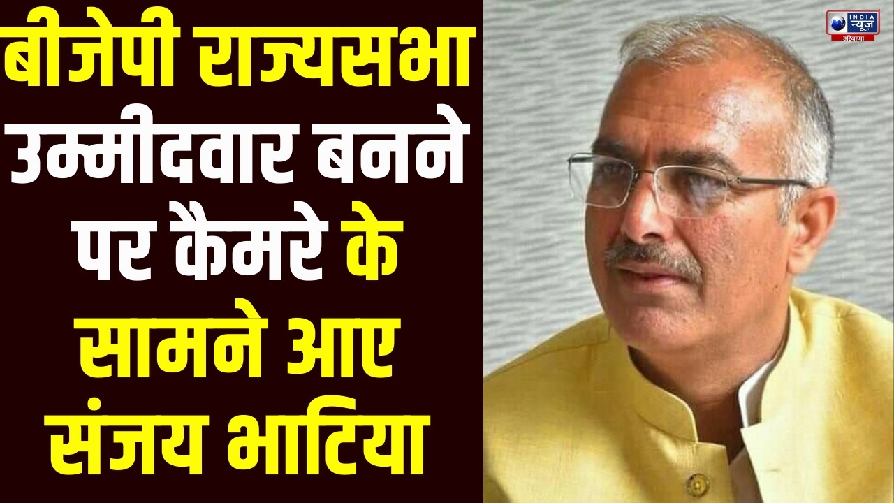 Breaking: BJP के राज्यसभा उम्मीदवार Sanjay Bhatia का मीडिया सामने पहला बयान, पार्टी में हलचल तेज