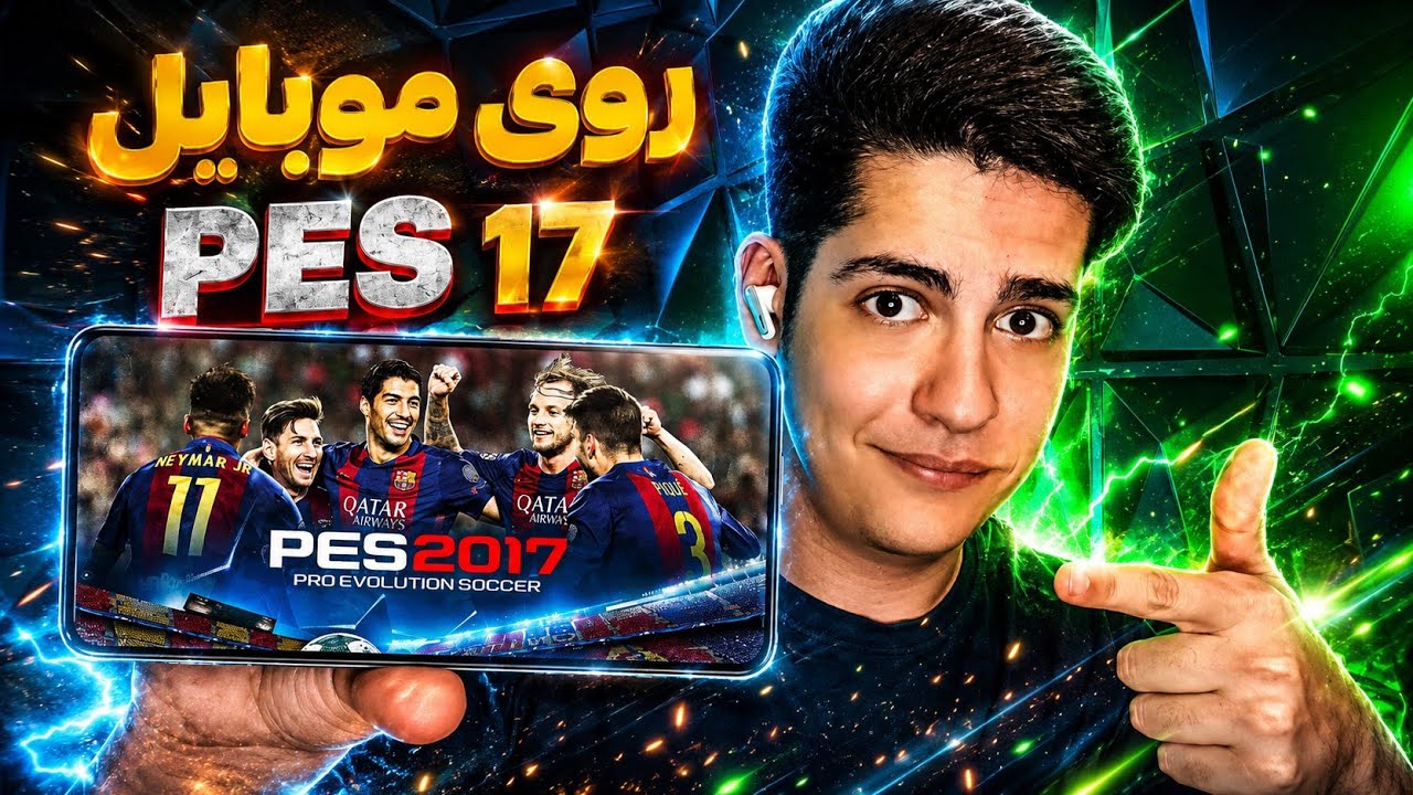 آموزش نصب PES 17 روی موبایل صدرصد تضمینی ⚽