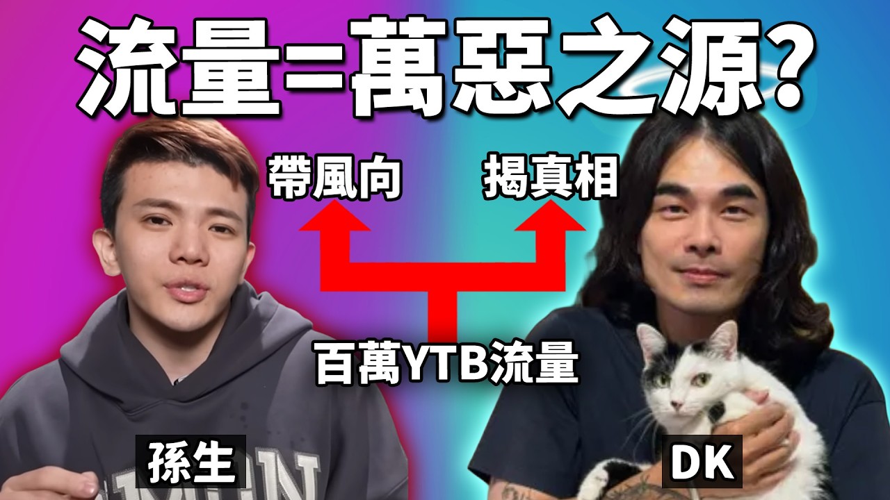 網紅該如何運用「流量」? 反骨男孩-孫生性侵事件, 引出中文界最負責任網紅: 異色檔案-DK 《網路觀察系列》