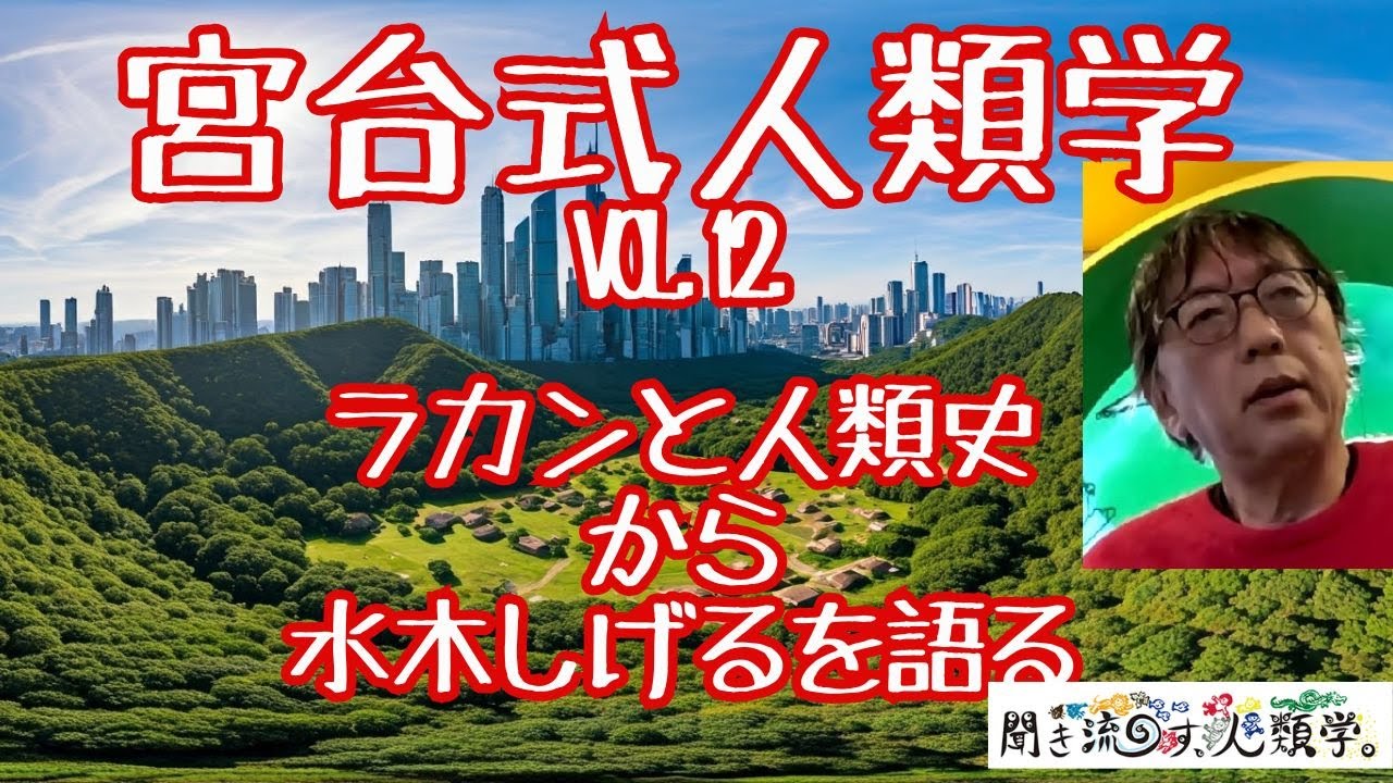【宮台式人類学⑫】ラカンと人類史から水木しげるを語る