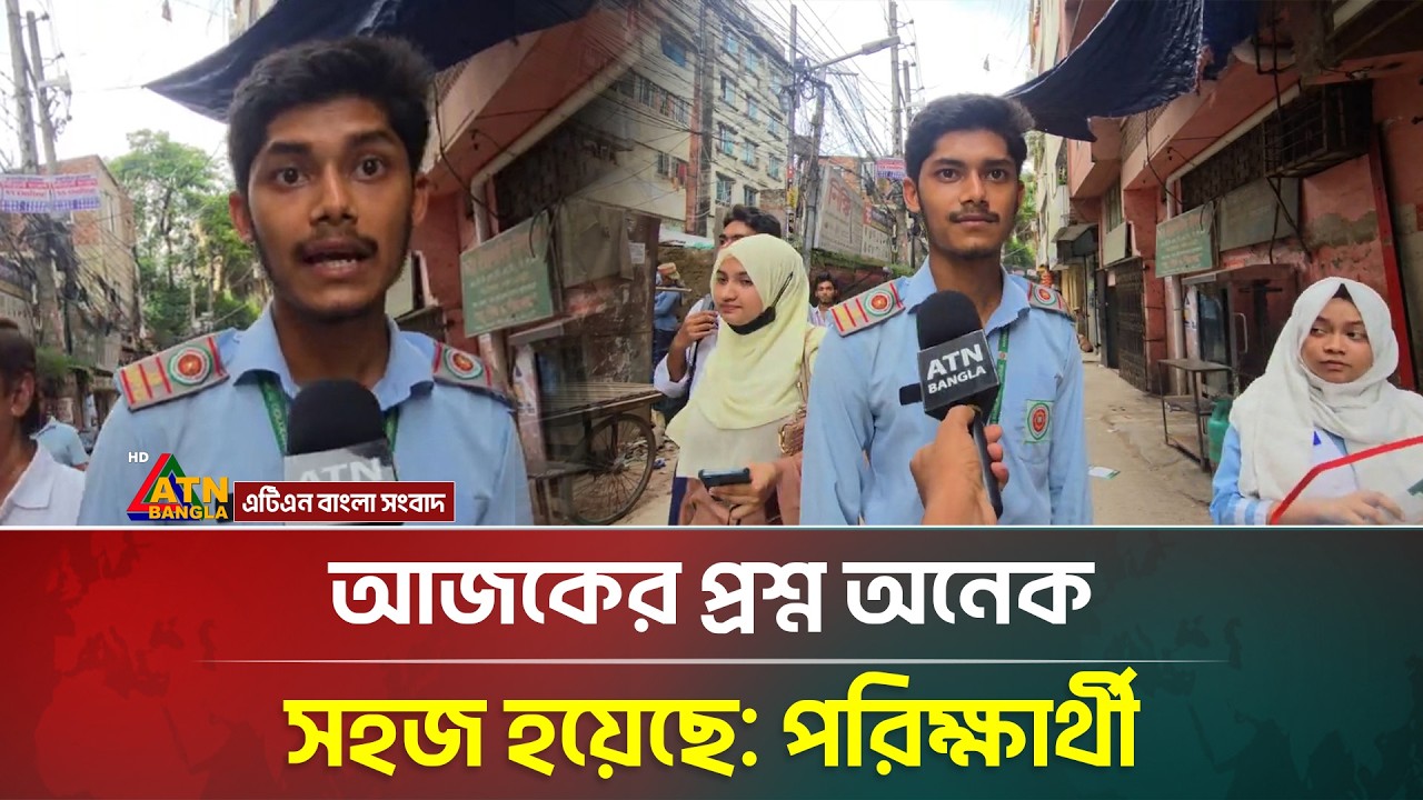 আজকের প্রশ্ন অনেক সহজ হয়েছে: পরিক্ষার্থী | Hsc Exam 2026 | ATN Bangla News
