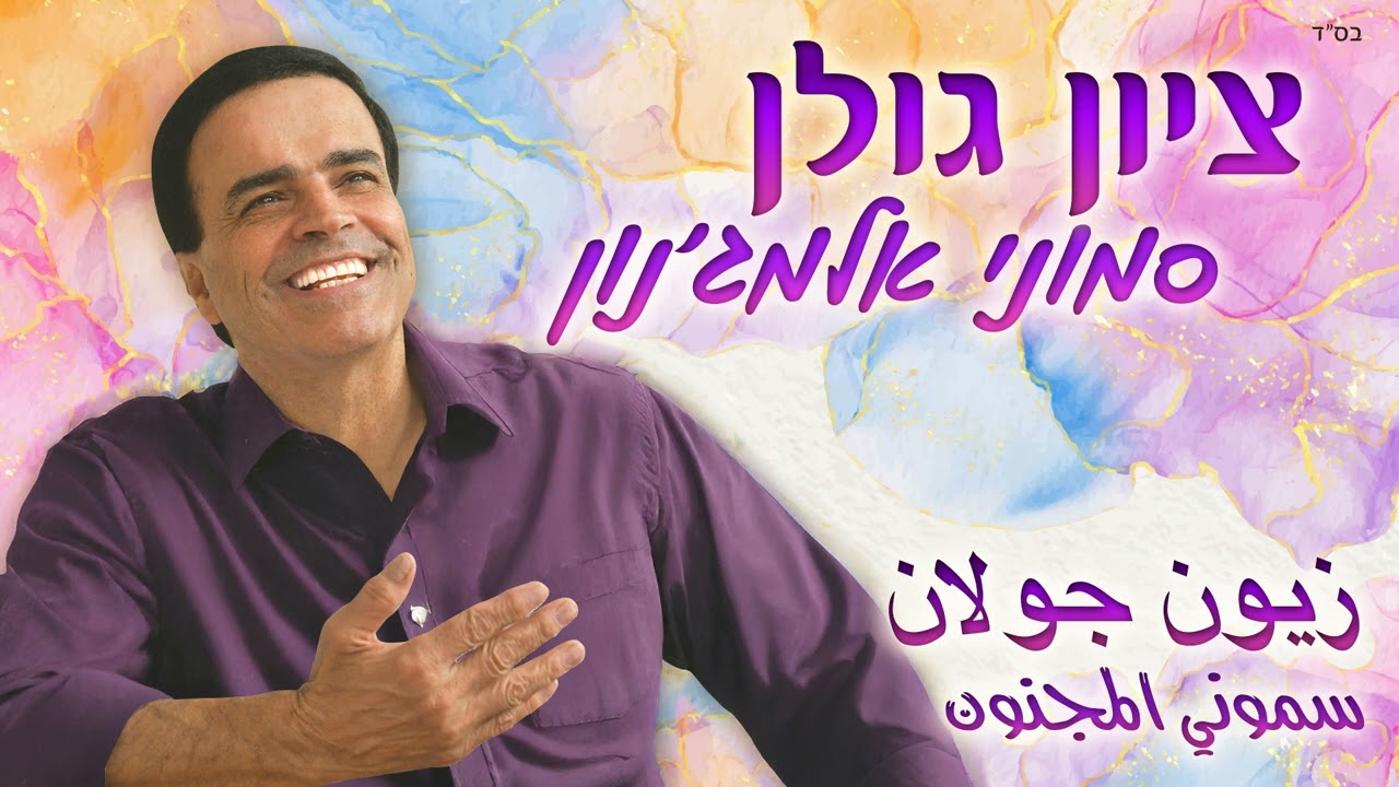 ציון גולן - סמוני אלמג'נון