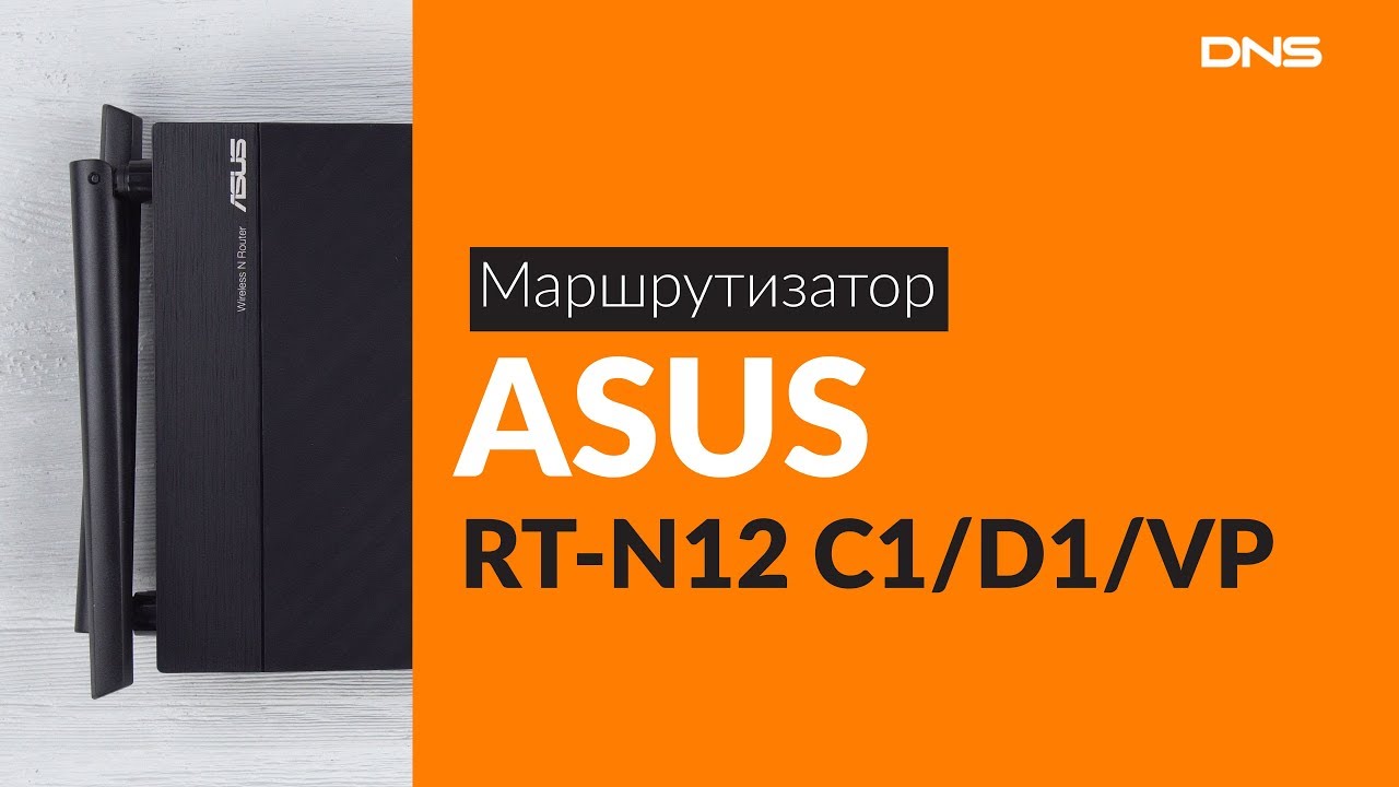 Распаковка маршрутизатора ASUS RT-N12 С1/D1/VP / Unboxing ASUS RT-N12 С1/D1/VP
