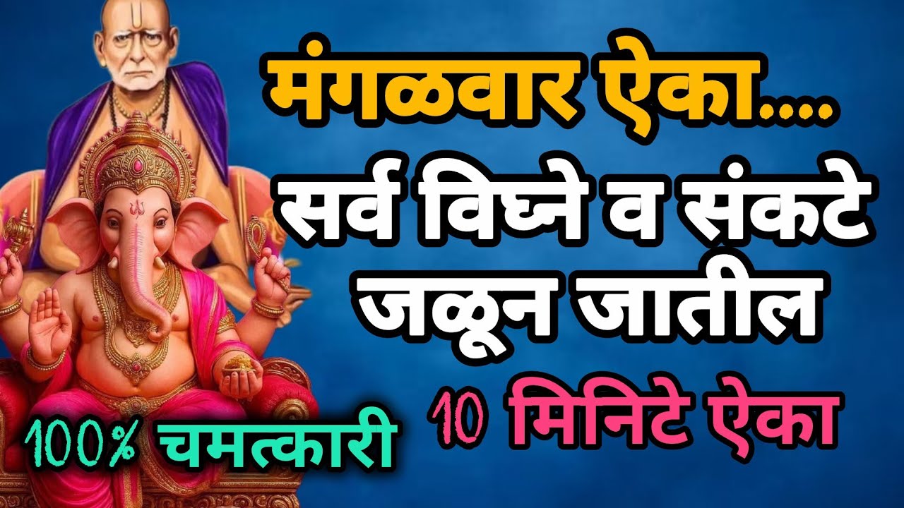 मंगळवारी ऐका सर्व विघ्ने व संकटे जळून जातील#108jaapmantra​ #swamisamarth​ 