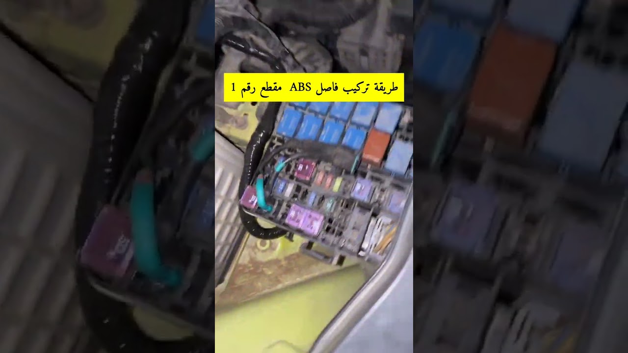 طريقة تركيب قاطع ABS