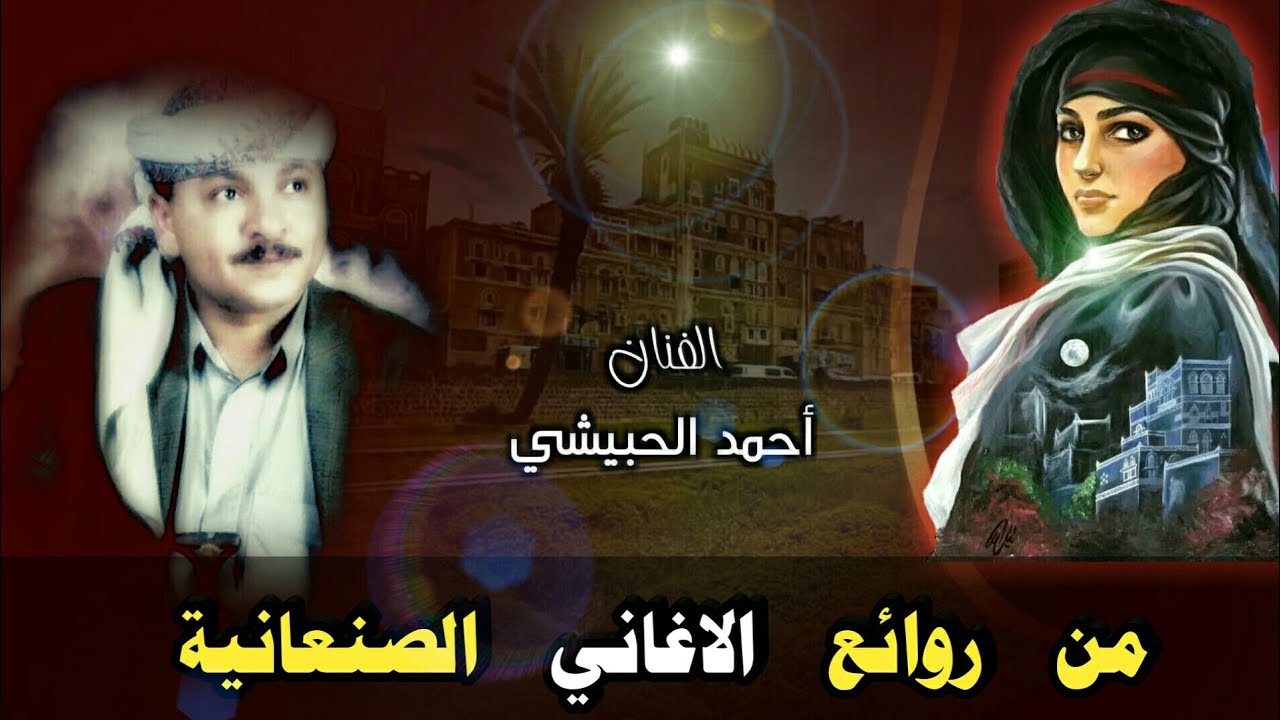 💞 ساعة لأجمل أغاني الصنعانية 💞 الفنان احمد الحبيشي 💞