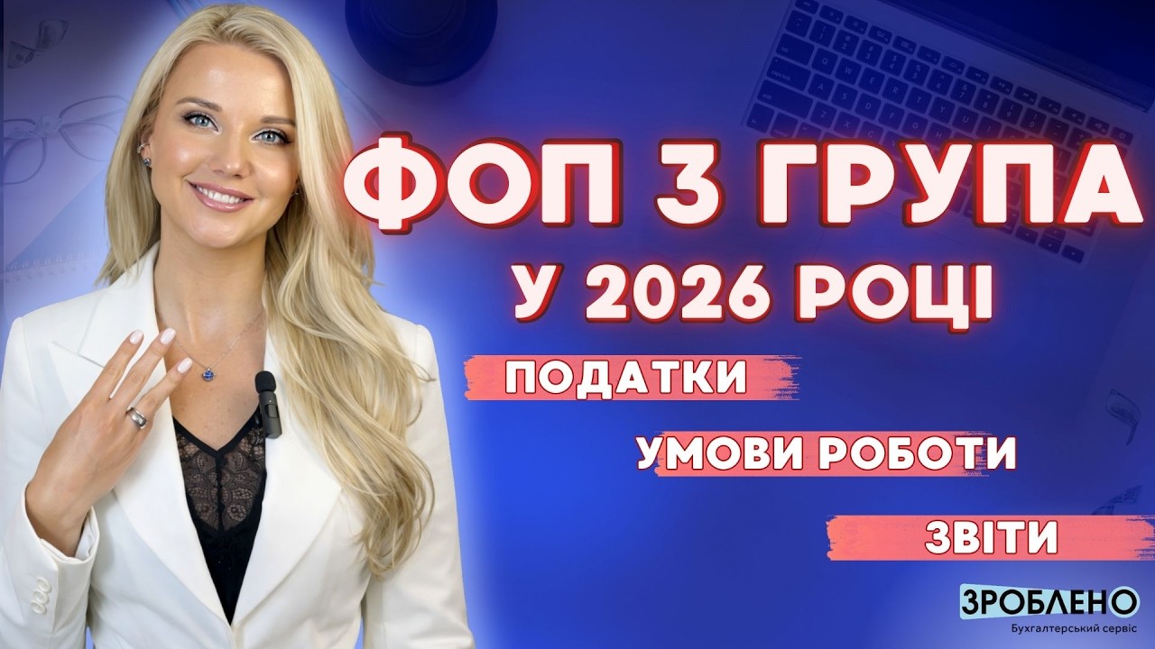 🙋‍♀️ Все, що потрібно знати про ФОП 3 групи в 2026 | Податки, звітність, ліміт доходу