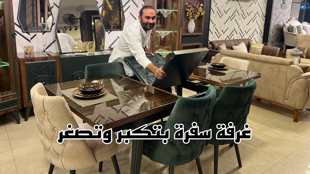 غرفة سفرة بتكبر وتصغر على حسب المساحة 2023