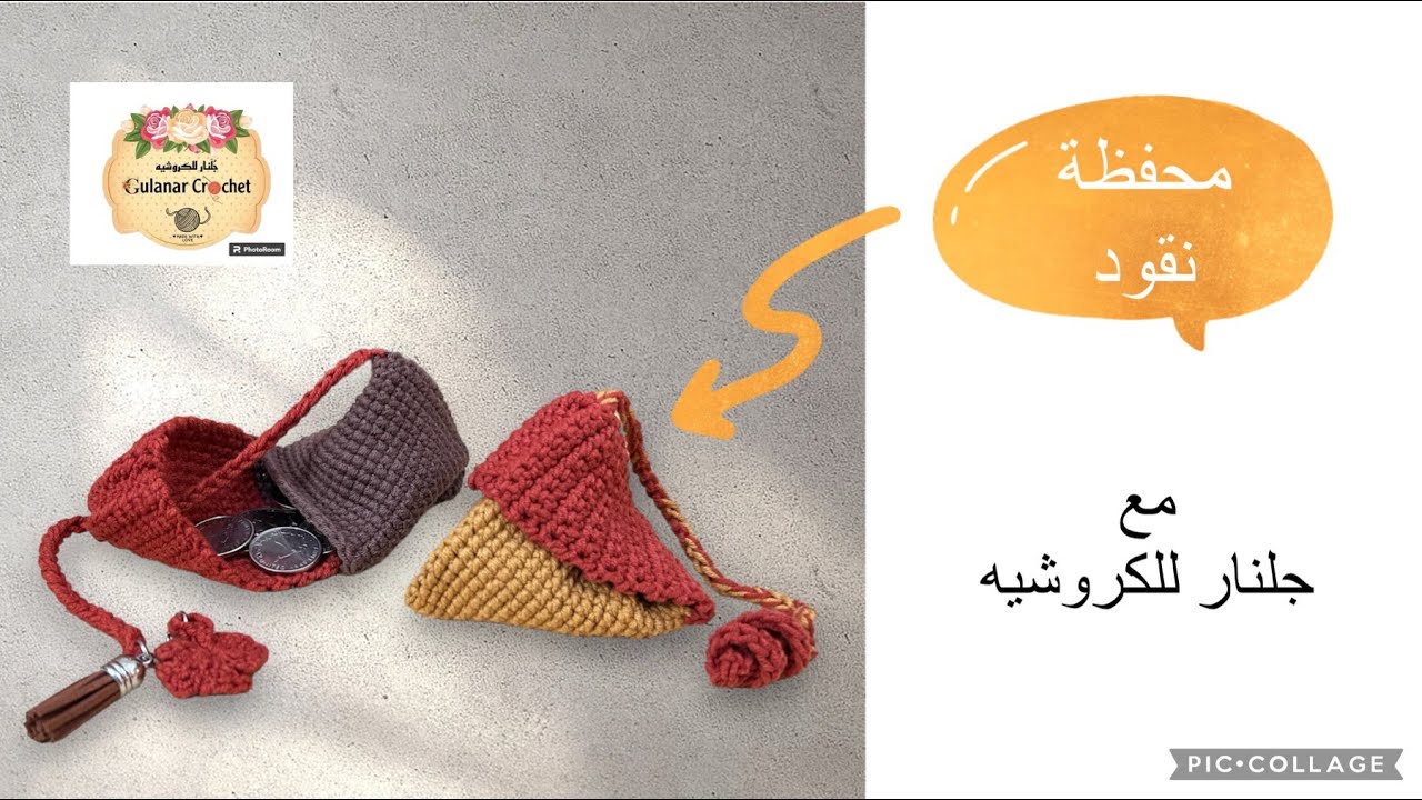 كروشيه محفظة نقود من بواقي الخيوط crochet wallet
