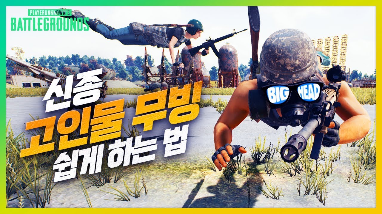 새로운 고인물 무빙! 개구리점프 쉽게하는 법 (막혔습니다) /믿고보는 배틀그라운드 강의 Battlegrounds [1080p 60fps] 빅헤드