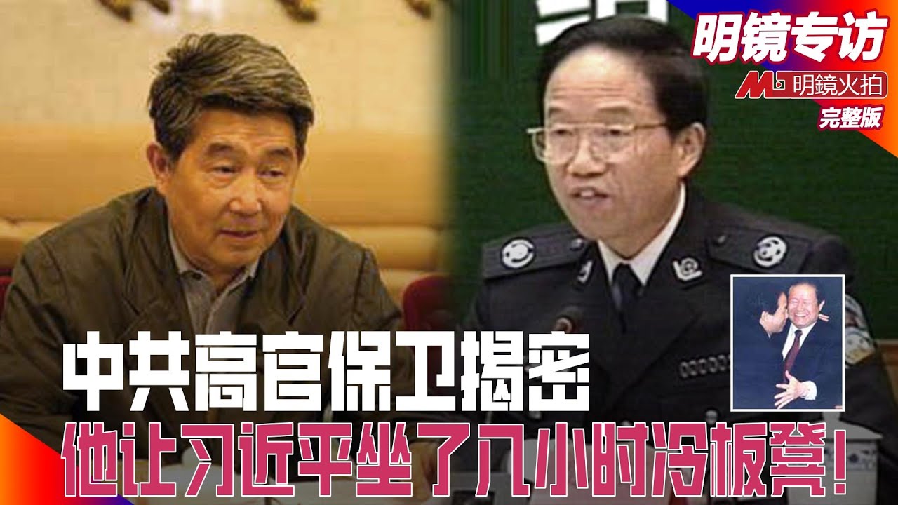 陶驷驹是最贪公安部长，说黑社会也爱国；内幕：他让习近平坐了几小时冷板凳！保卫还是监控领导人；政法王贾春旺与刘云山；与陈云的深厚关系｜明镜专访完整版（高光俊、何频）