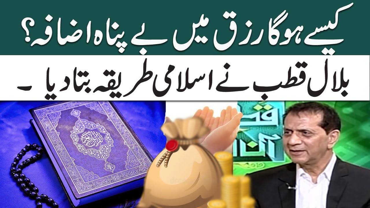 Rizq Mein Barkat Aur Izafa Kay Liye Asan Wazifa  | SAMAA TV | Qutb Online