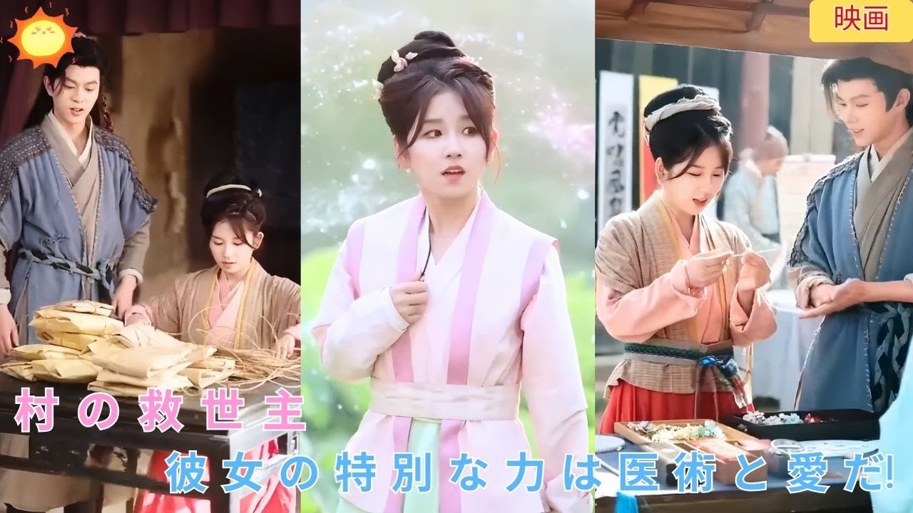 【中国ドラマ】村 の 救 世 主: 彼 女 の 特 別 な 力 は 医 術 と 愛 だ! | ショートドラマ