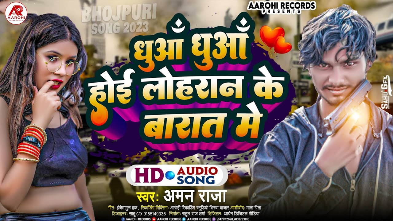 #Aman_Raja | धुआं धुआं होई #लोहरान के बारात में | Dhua Dhua Ho Jai Loharan Ke Barat Me| Loharan Song