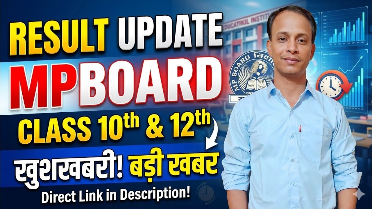 MP Board Class 10th and 12th Result Update 2026 || इस दिन जारी होगा 10वीं 12वीं बोर्ड परीक्षा रिजल्ट