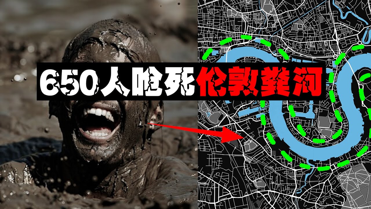 【伦敦大恶臭】上万人被泰晤士粪河熏死，撞船导致几百人掉入粪河【郑郑得证】