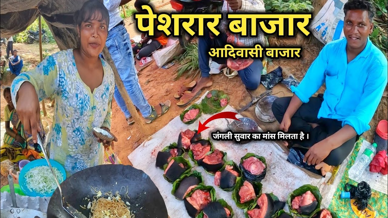 Peshrar Bazaar | पेशरार बाजार | जंगली सुवार का मांस मिलता है | लोहरदगा से करीब 25 किलोमीटर की दूरी