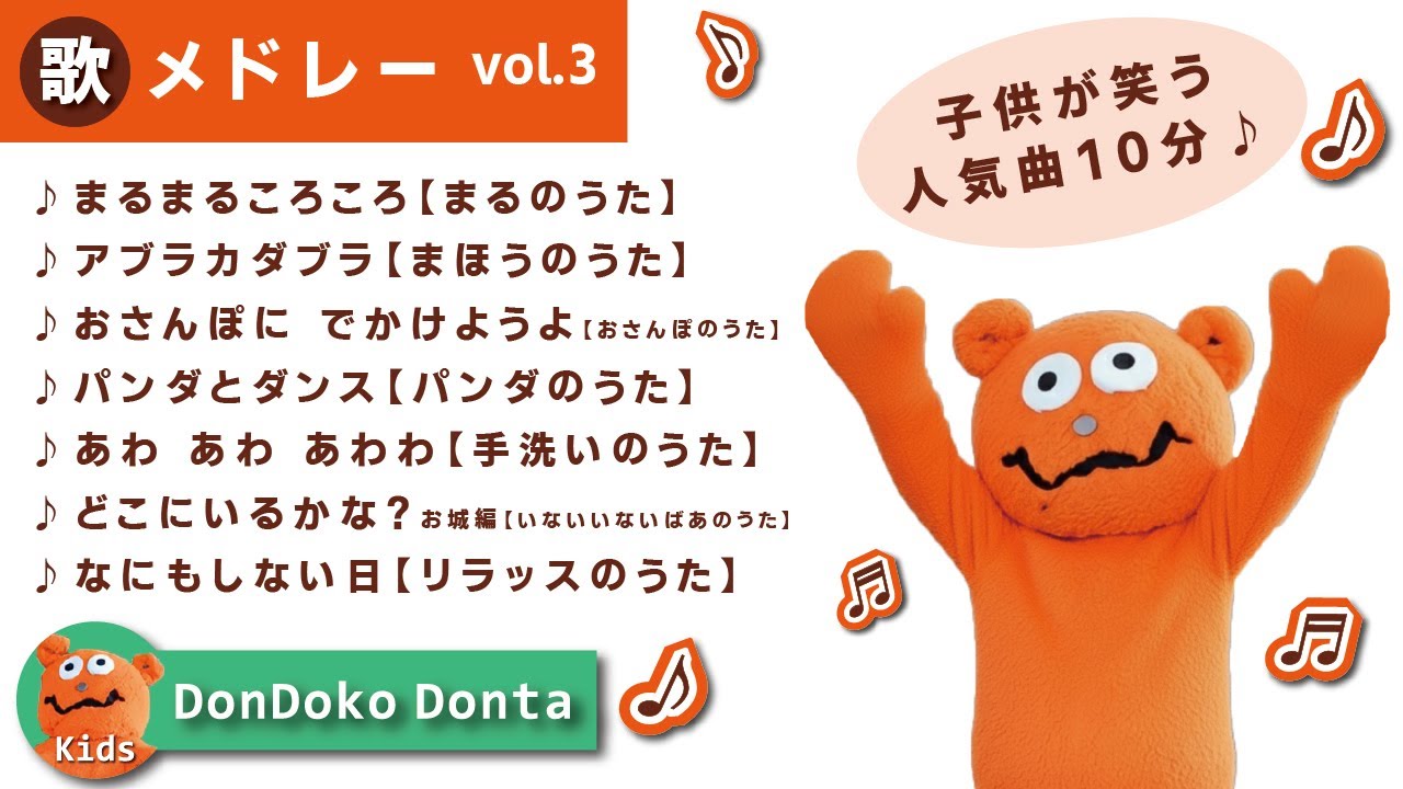 【10分メドレー vol.3】♪ドンドコドンタの人気曲まとめ③♪ ｜楽しい知育音楽の詰め合わせ｜一緒に歌おう！歌で学ぼう！子供向け知育ソング【生活習慣】