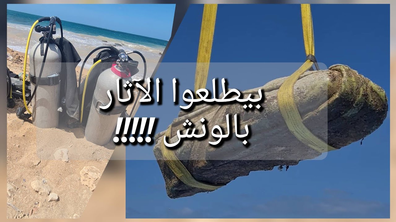 بيطلعوا آثار من البحر ..بالونش !!!! (أبوقير) فيها العجب .. هل ابوقير هي اطلانطا (المدينة الغارقة)