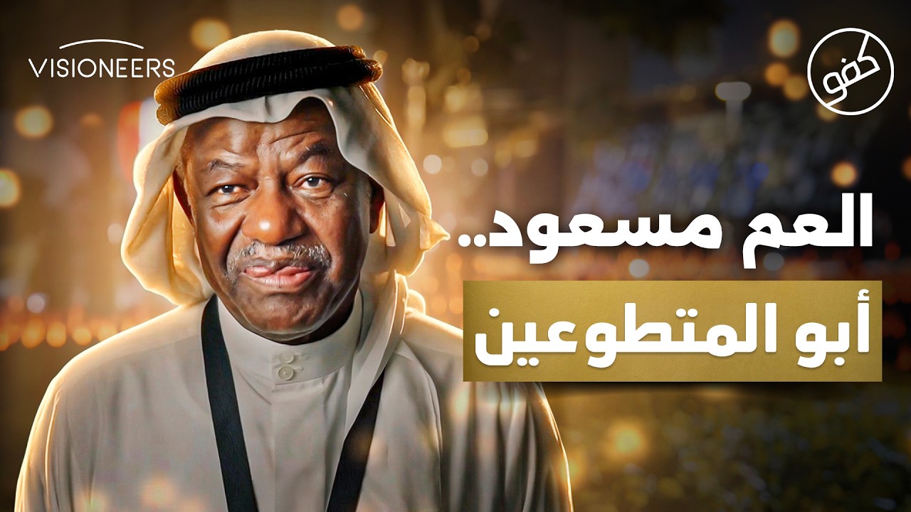 العم مسعود  .. أبو المتطوعين الذي وهب عمره للخير | كفو