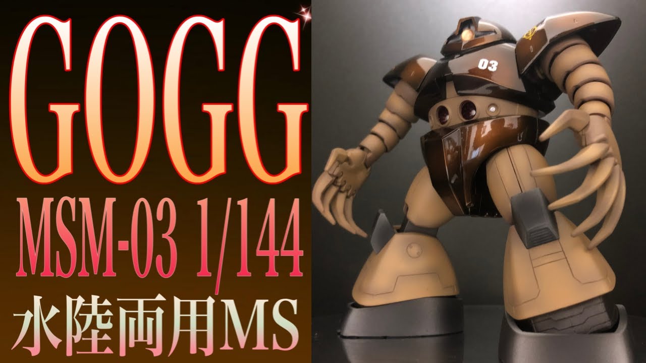 【ガンプラ塗装】HG ゴッグ キャンディ・グラデーション塗装 MSM-03 水陸両用MS GOGG 1/144