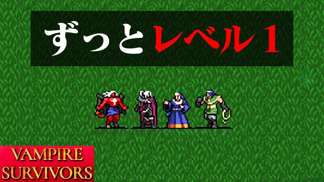 【４人】レベルアップ禁止チャレンジ『Vampire Survivors』