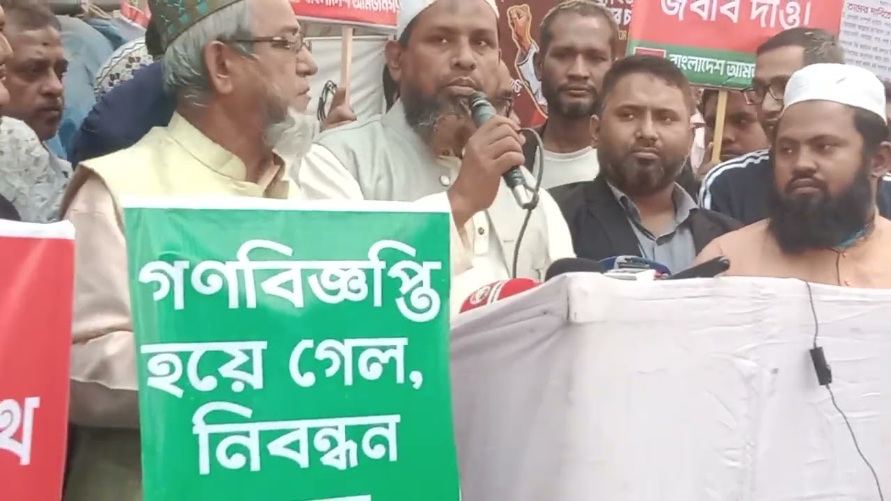 আমজনগণ পার্টির নিবন্ধন সনদ বে আইনি ভাবে ঝুলিয়ে রাখার প্রতিবাদে-ঐক্য সংস্কার মুক্তি