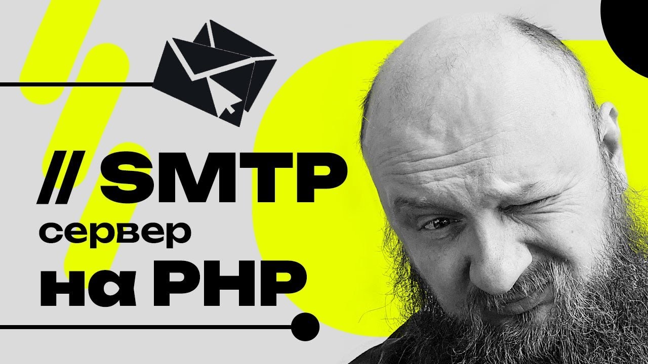 Свой SMTP-сервер на Swoole 🔥 Принимаем почту без реального адреса!