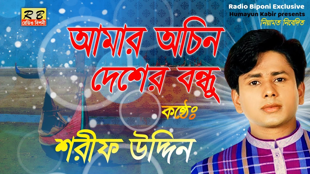 আমার অচিন দেশের বনধু। শরীফ উদ্দিন Amar Ochin Desher Bondho By Shorif Uddin
