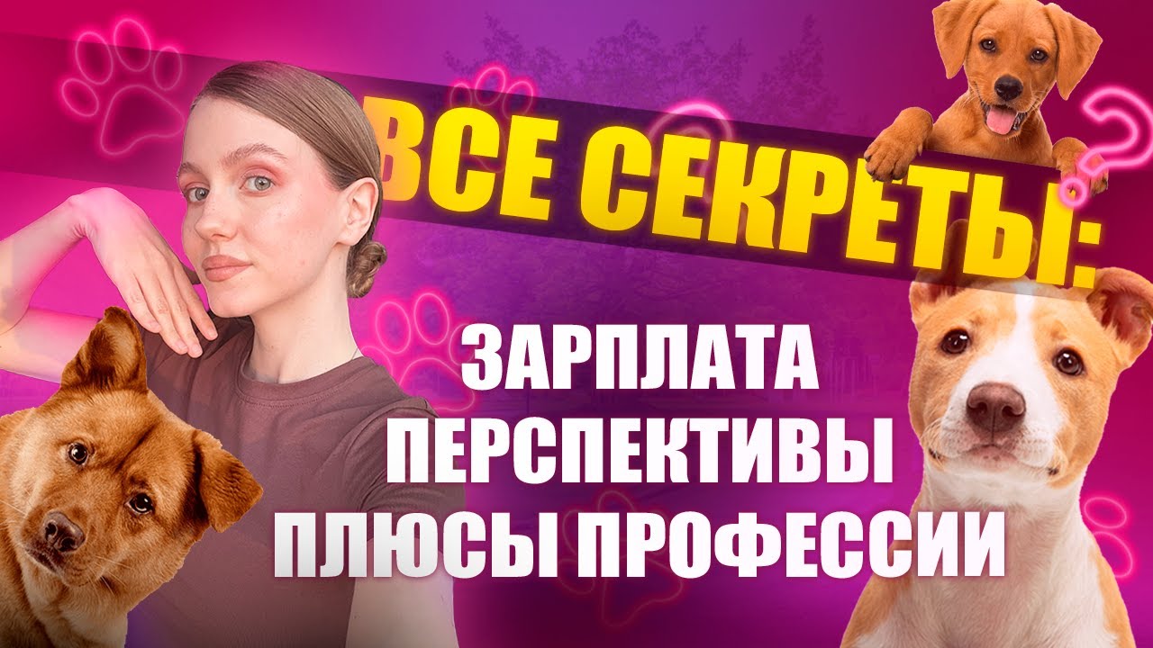 Как стать кинологом в 2026 | Лучшая профессия в мире?