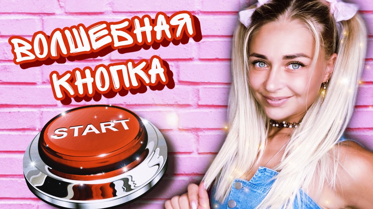 Волшебная кнопка. Все серии 1-5 | nnotochka