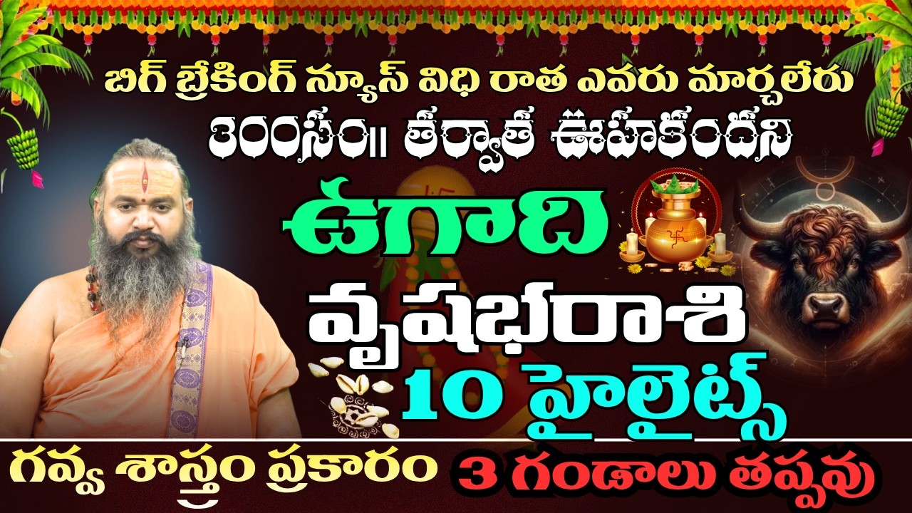 వృషభ రాశి బిగ్ బ్రేకింగ్ న్యూస్ విధి రాత ఎవరు మార్చలేరు300సం|| తర్వాత ఊహకందని రాసి పెట్టుకోండి