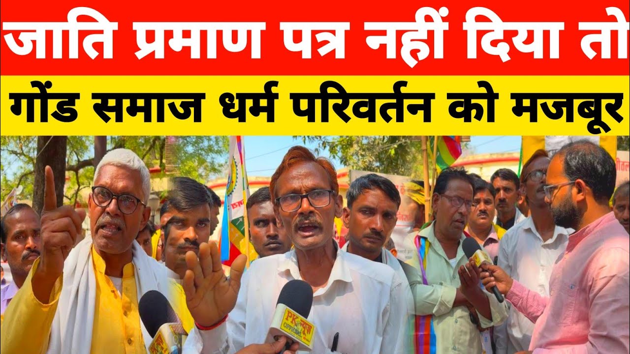 #mirzapur गोंड समाज ने किया आगाह जाति प्रमाण पत्र जारी नहीं किया तो धर्म परिवर्तन को मजबूर।