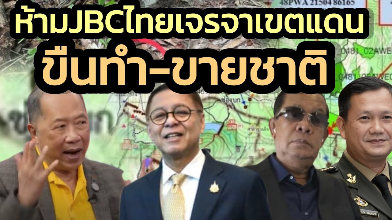 เตือนกรรมการ JBC ไทย-ห้ามประชุมกับเขมรตกลงเรื่องเขตแดนใหม่-ขายชาติ-เพราะปักปันเสร็จแล้วตั้งแต่ ร.5