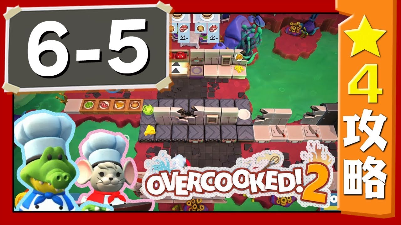 #6-5【オーバークック２】　星４攻略ガイド【Overcooked2!】
