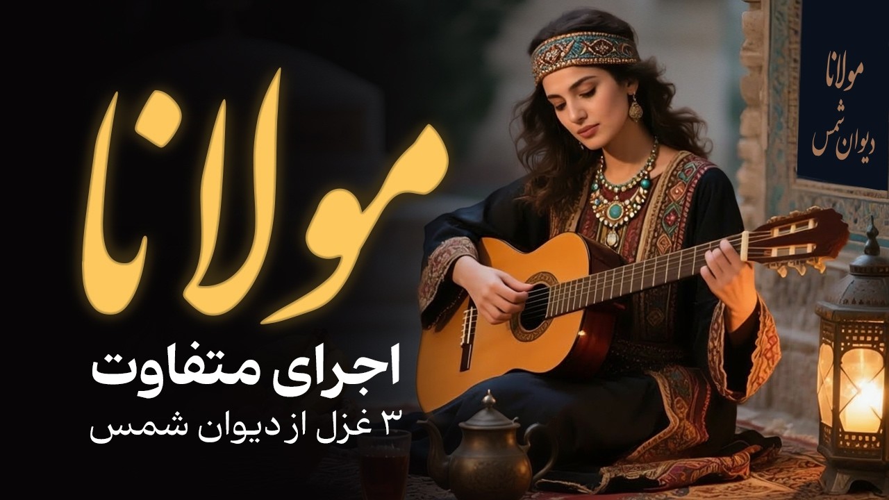 عریان‌ترین روایت از دیوان شمس؛ ۳ غزل طوفانی با اجرای متفاوت