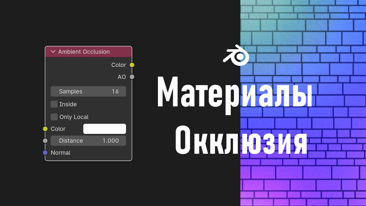 11. Blender. Окклюзия | Ambient Occlusion | Harden Normals | DeepBump (Материалы)