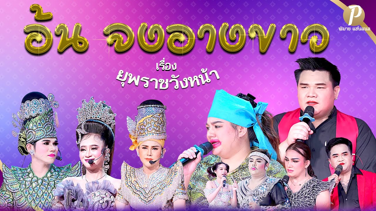 ลิเกคณะ อ้น จงอางขาว เรื่อง ยุพราชวังหน้า (7 มิ.ย. 68 แสดง ณ วัดเกตุประภา คลอง 6 ลำลูกกา ปทุมธานี)