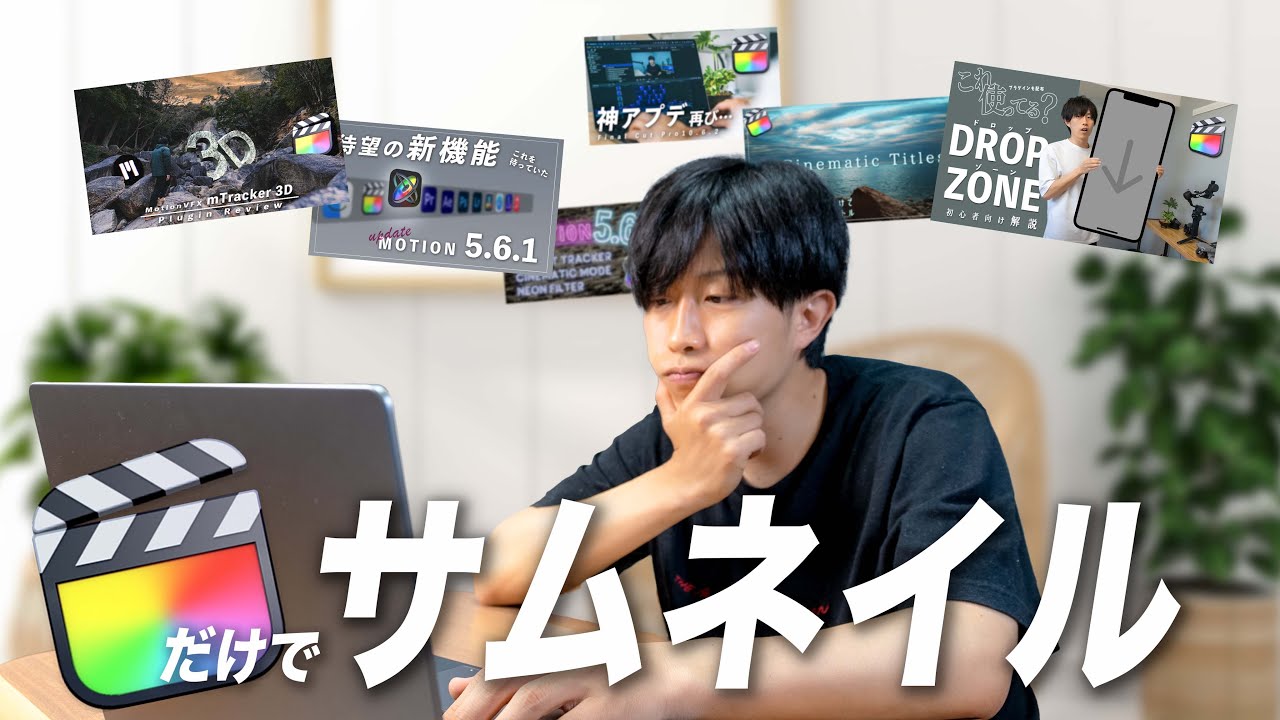 Photoshopが無くても人物切り抜きはできる！！Final Cut Pro Xだけでおしゃれなサムネイルを作る方法をご紹介！